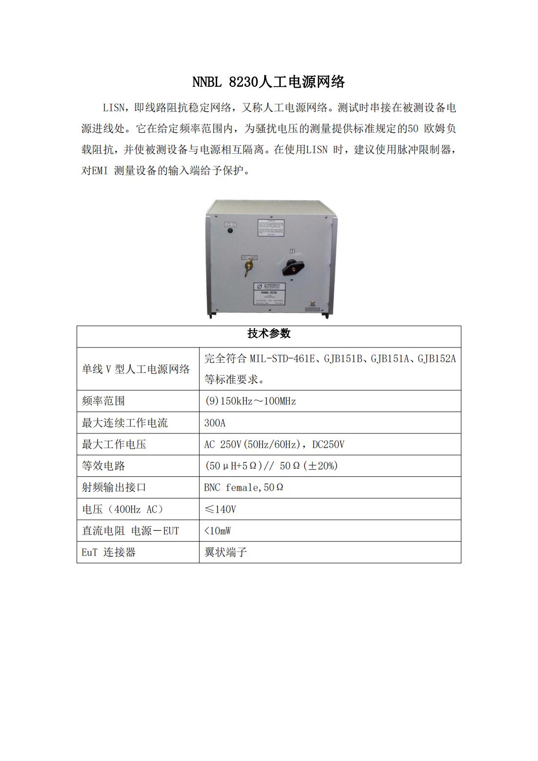 NNBL 8230人工电源网络