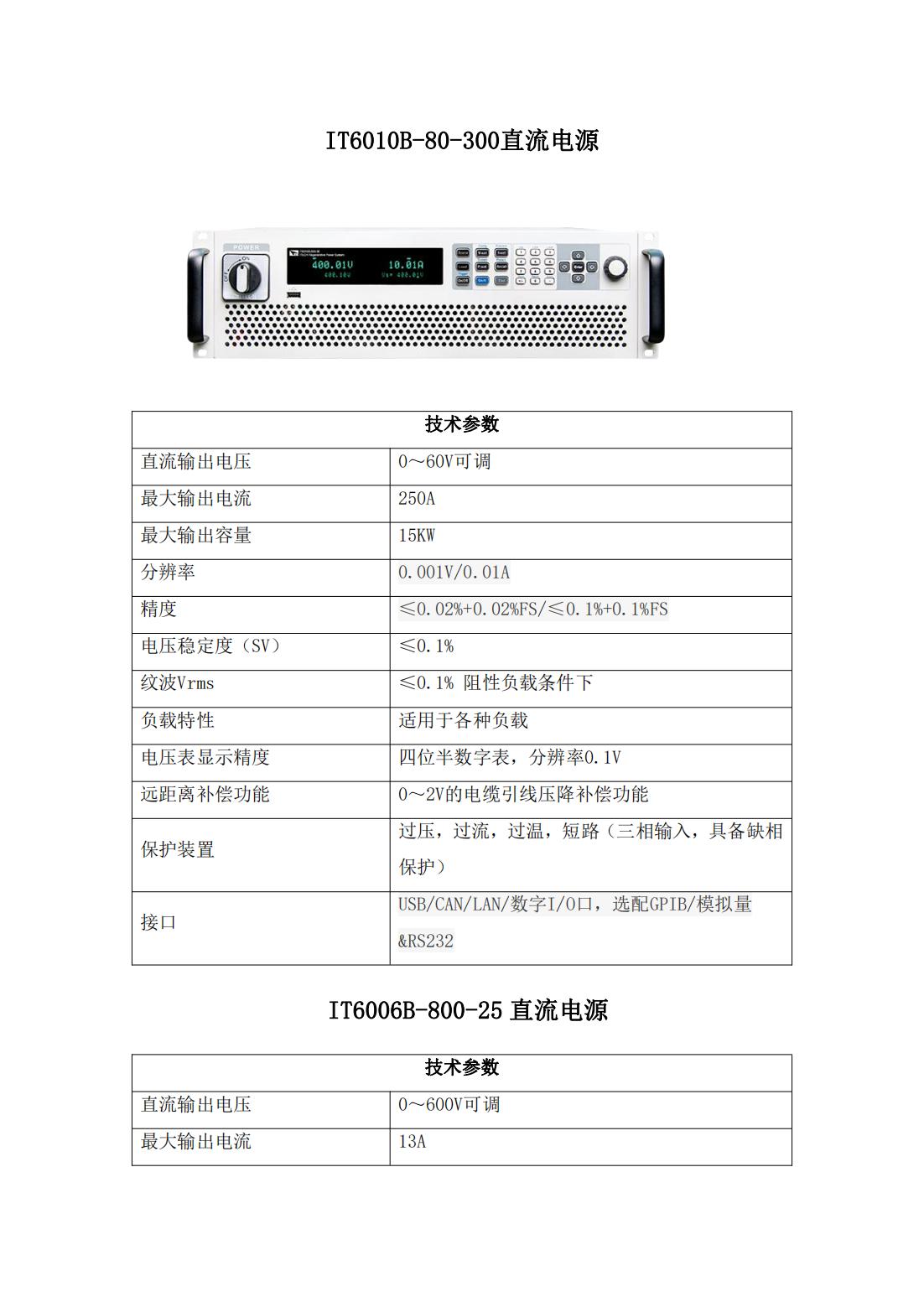IT6010B-80-300直流电源