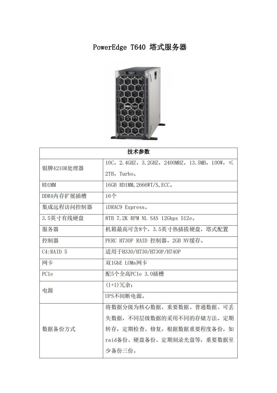 PowerEdge T640 塔式服务器